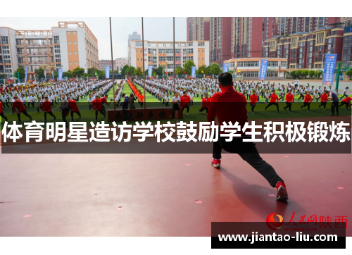 体育明星造访学校鼓励学生积极锻炼