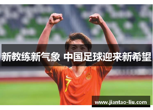 新教练新气象 中国足球迎来新希望