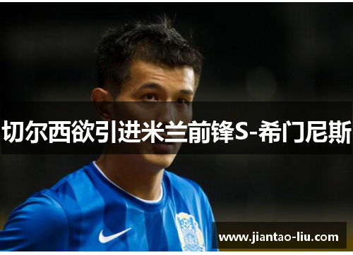 切尔西欲引进米兰前锋S-希门尼斯